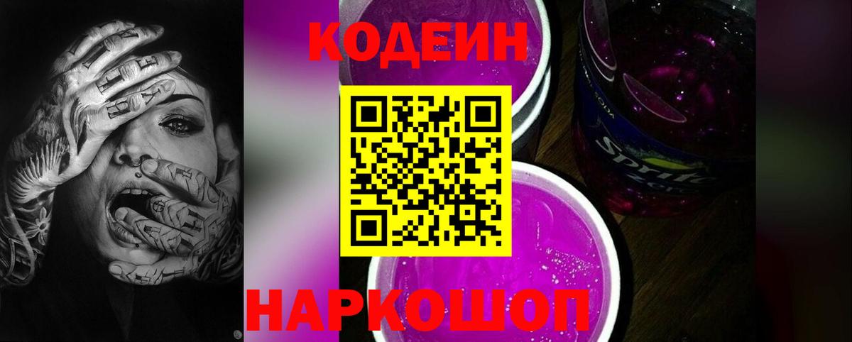 Кодеин Purple Drank  Вход с VPN  Кодеиновый сироп Lean Purple Drank  Абинск 